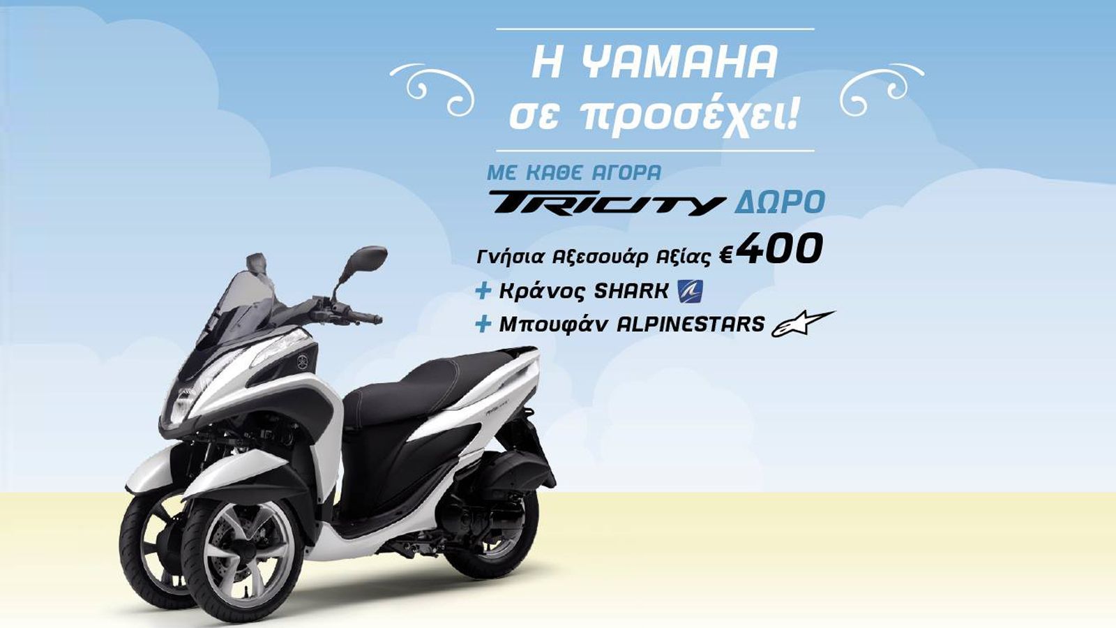 Συνεχίζεται και τον Ιούλιο η μεγάλη προσφορά Yamaha Tricity! 