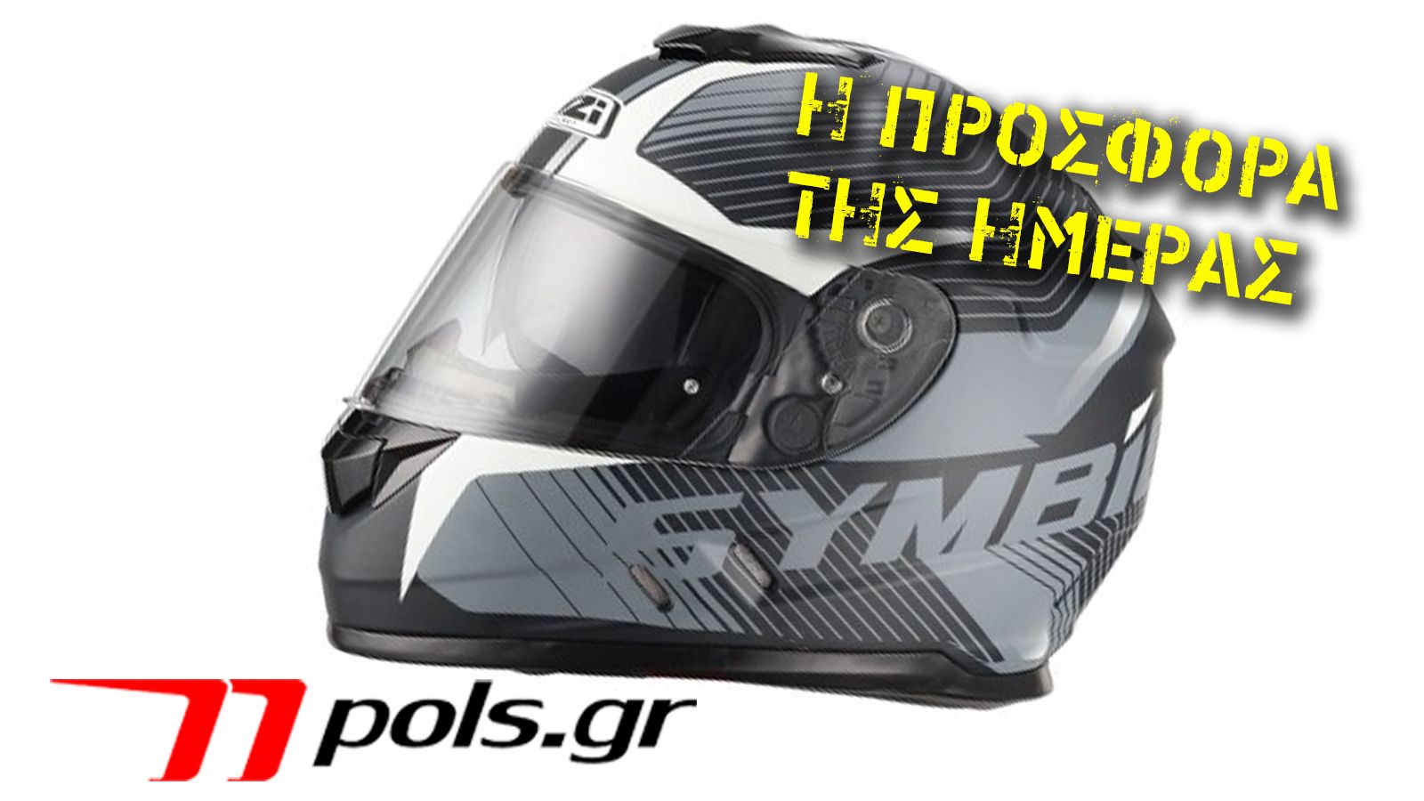 Εξαιρετικής ποιότητας κράνος σε μειωμένη τιμή!