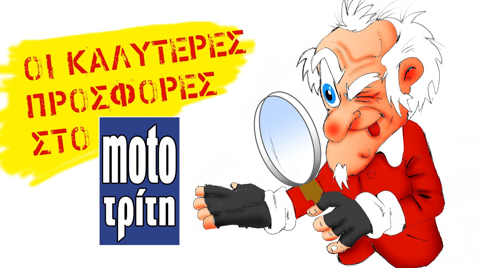 Όλες οι μεγάλες προσφορές του Νοεμβρίου, στο Moto Τρίτη! 