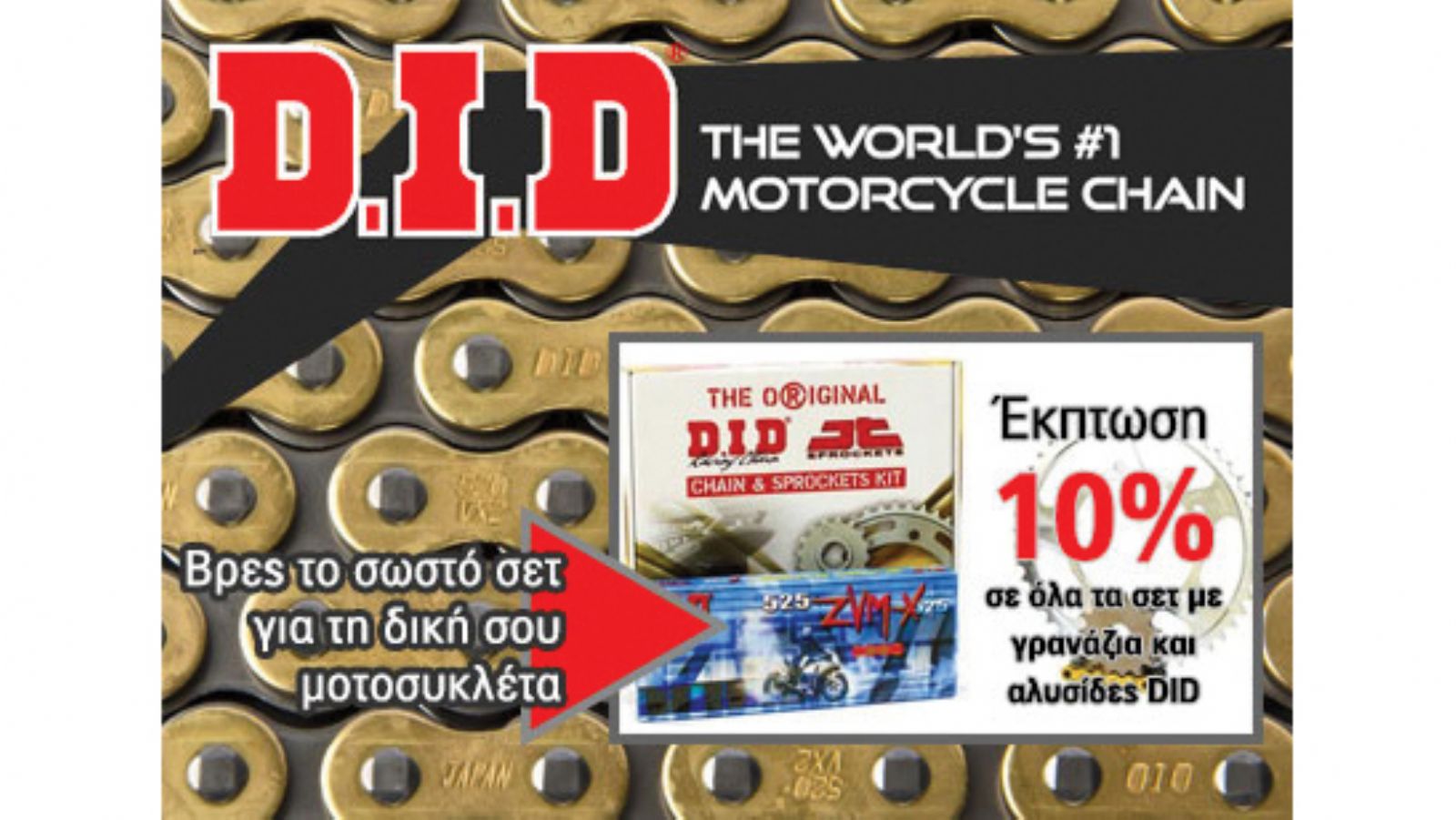 Αλυσιδογράναζα D.I.D - JT με Έκπτωση -10%