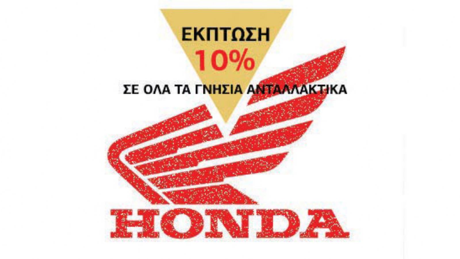 Γνήσια ανταλλακτικά μοτοσικλετών Honda με έκπτωση 10%
