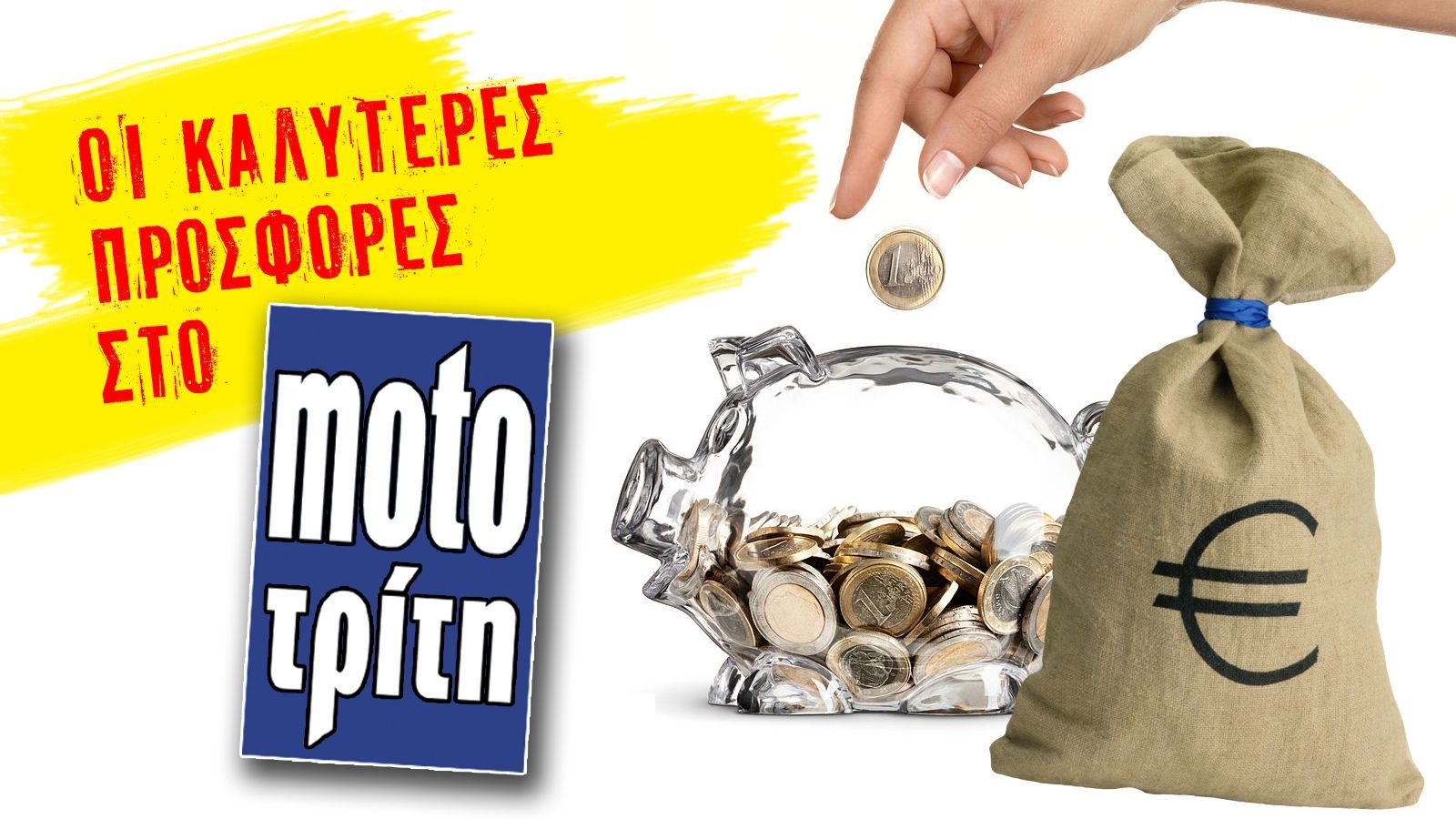 Οι καλύτερες προσφορές του Φεβρουαρίου!