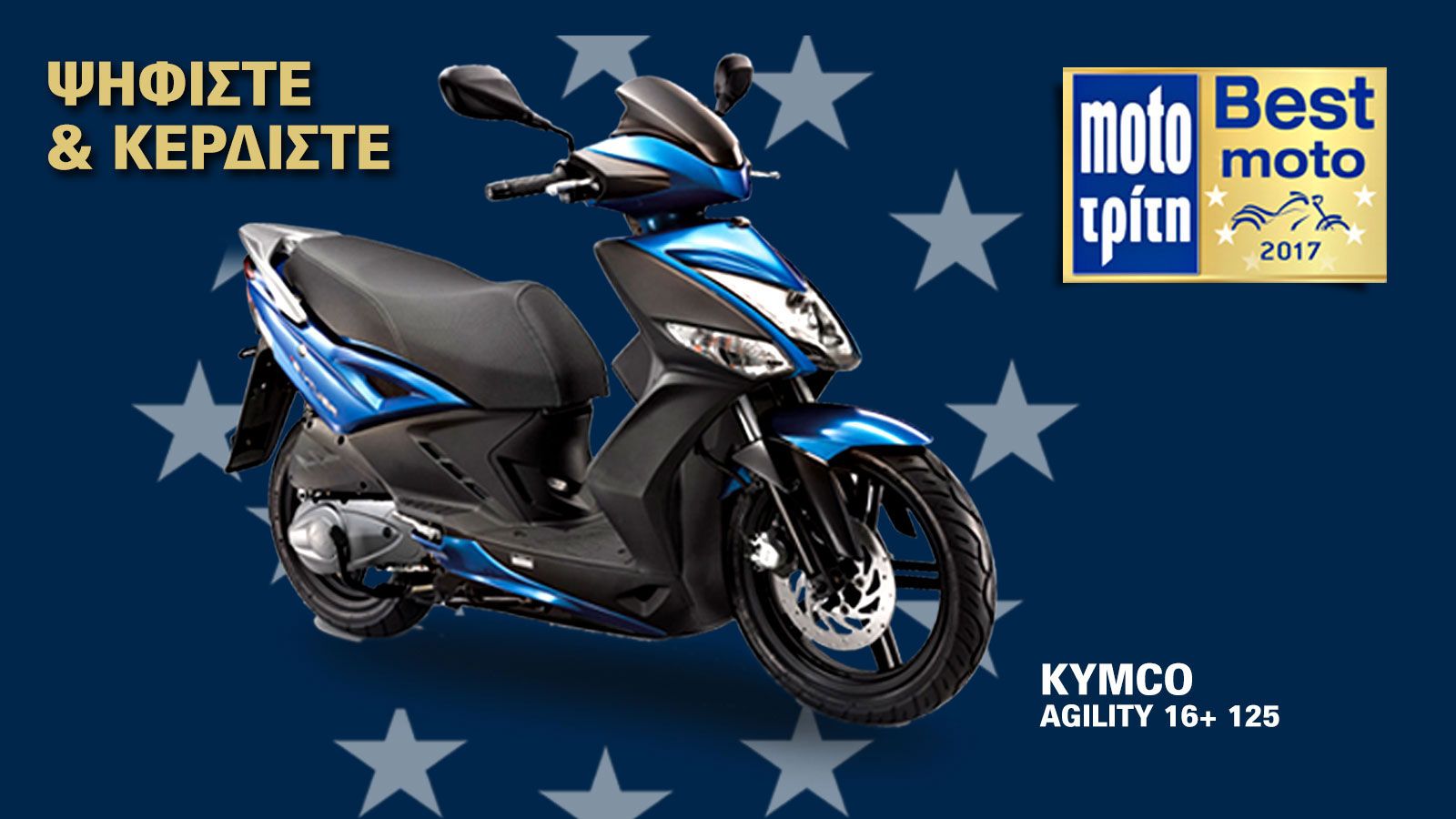 KYMCO AGILITY 16+ 125 Νικητής