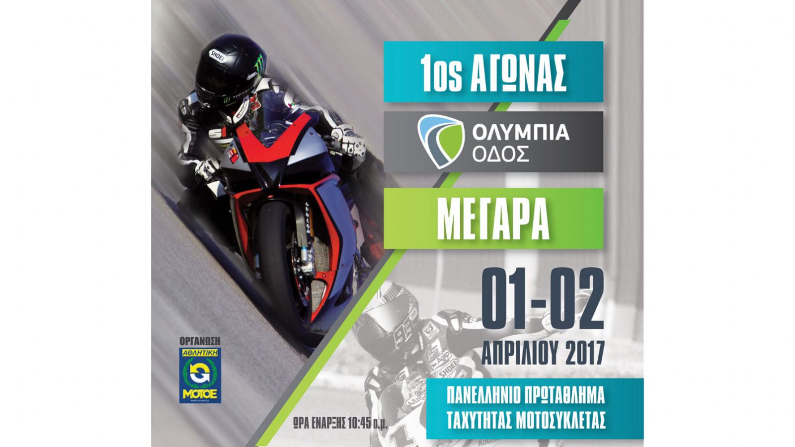 Πανελλήνιο Πρωτάθλημα Ταχύτητας 2017
