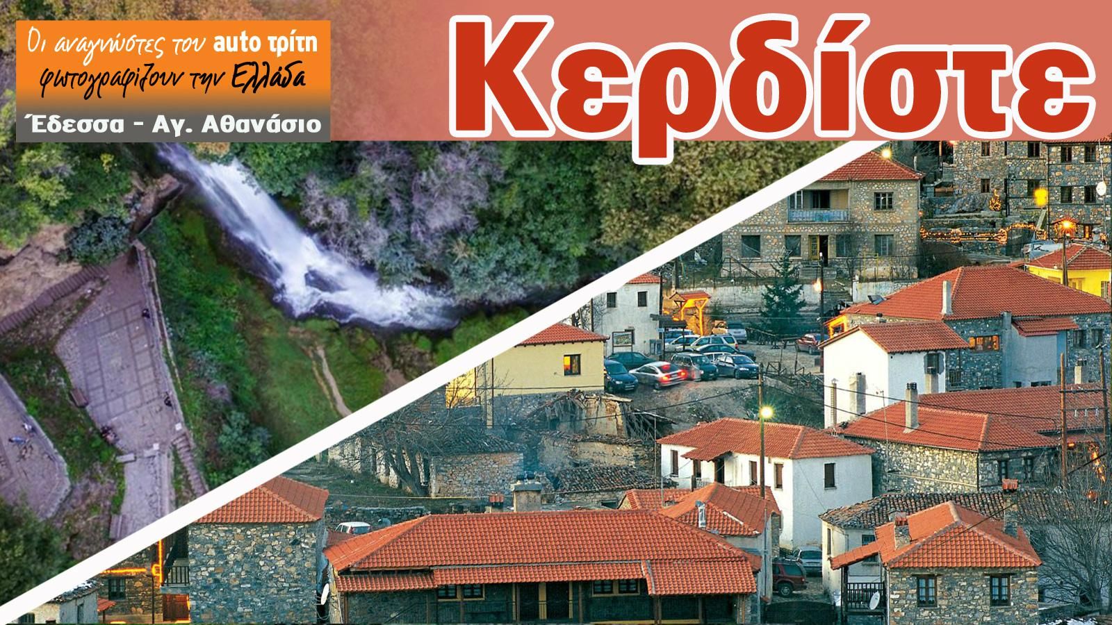 Έδεσσα - Αγ. Αθανάσιος: Κερδίστε weekend!