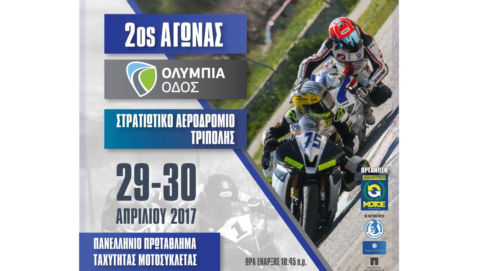 2ος Αγώνας Πανελληνίου Πρωταθλήματος Ταχύτητας 2017