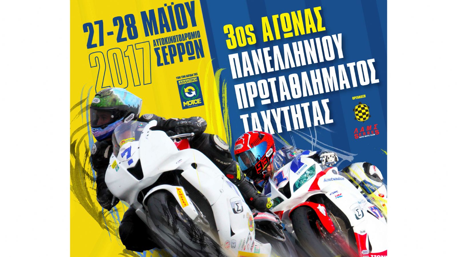 3ος Αγώνας στις Σέρρες