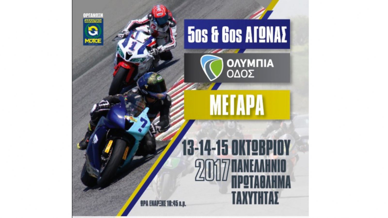 5ος & 6ος Αγώνας ΠΠΤ 2017 στα Μέγαρα