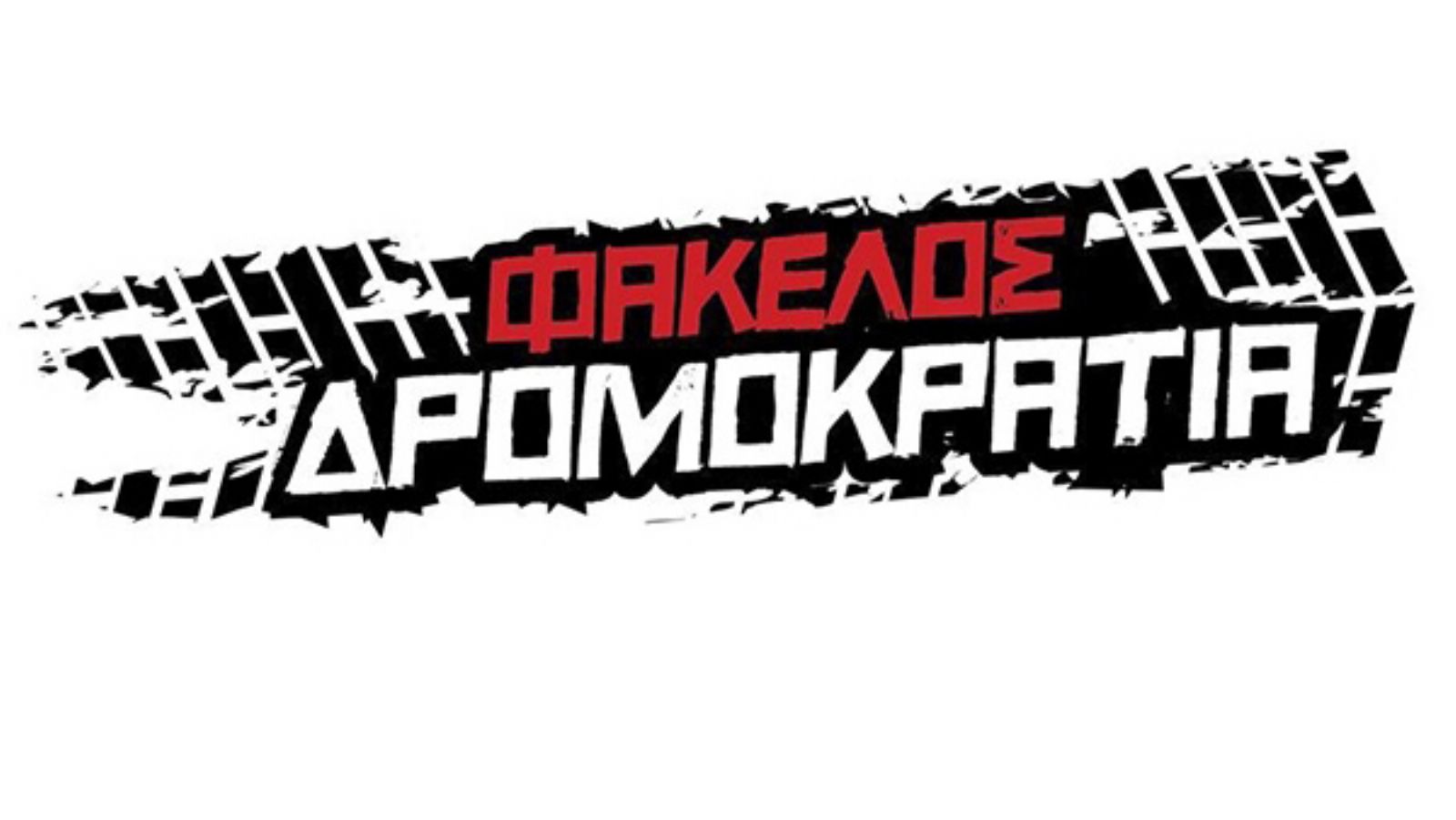 «Φάκελος Δρομοκρατία» στο Κιλκίς