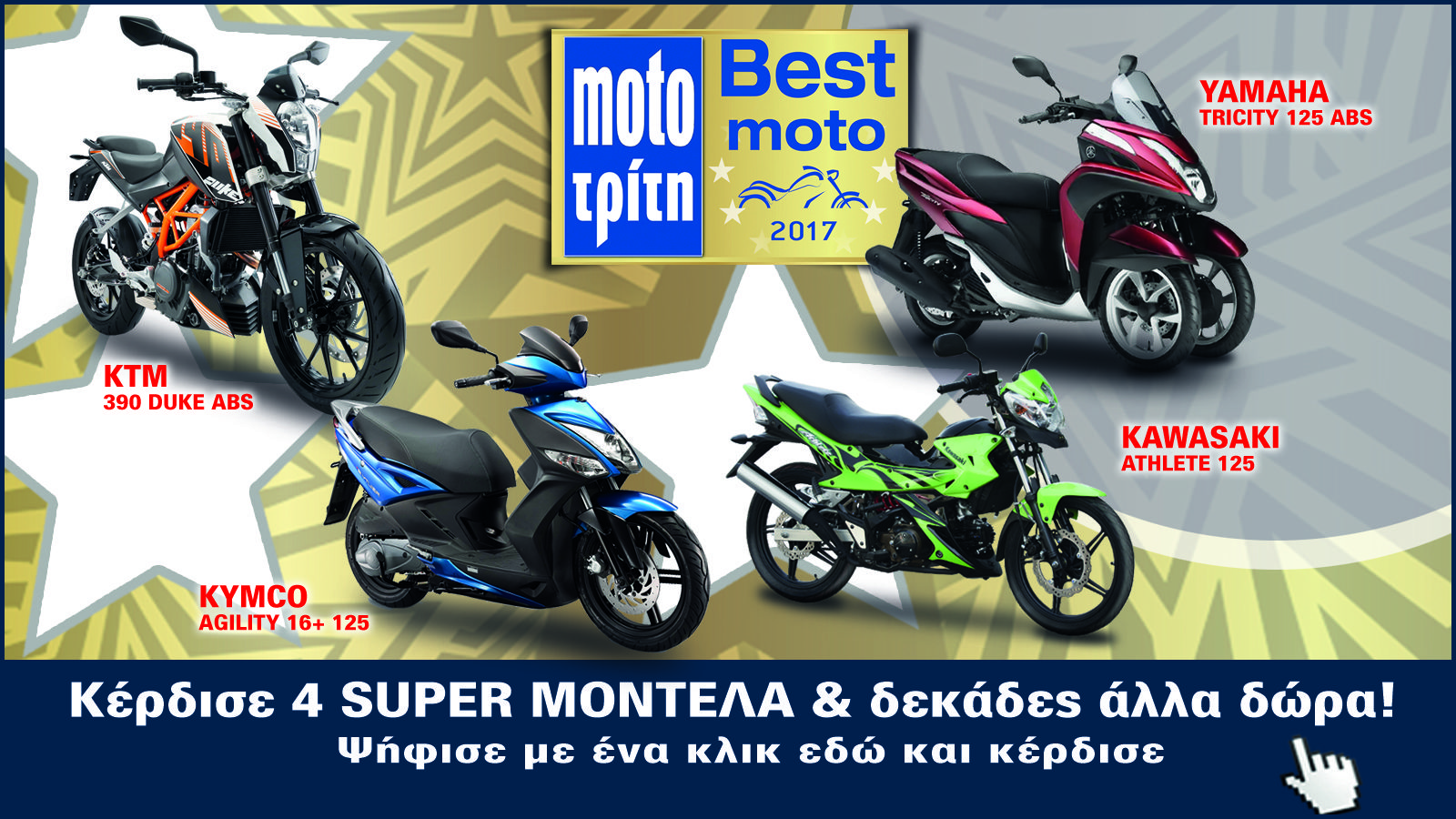Ψηφίστε την καλύτερη μοτοσυκλέτα και το καλύτερο scooter του 2017 και διεκδικήστε 4 μοντέλα και πλούσια δώρα!