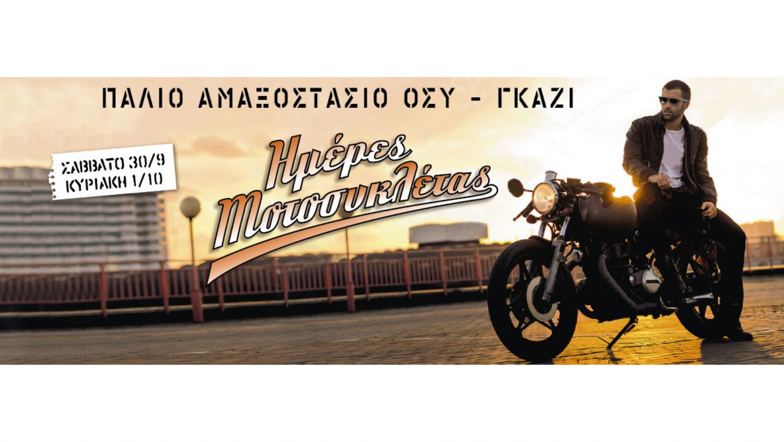 Ένα διήμερο αφιερωμένο σε όλους τους λάτρεις της μοτοσυκλέτας