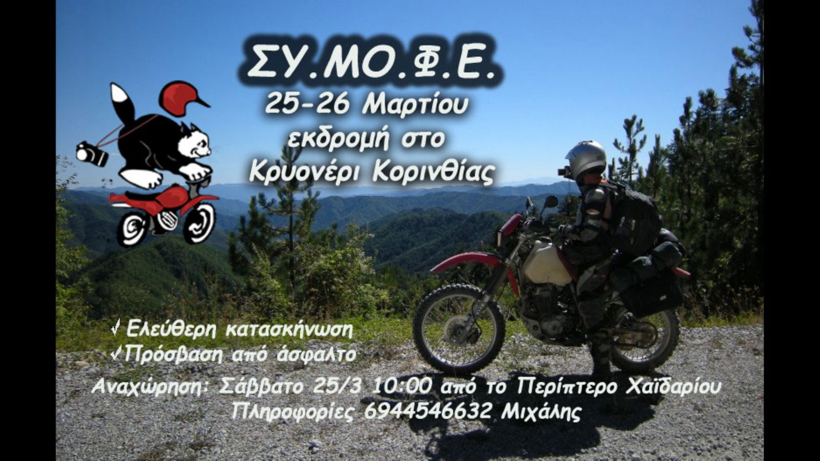 ΣΥ.ΜΟ.Φ.Ε: Εκδρομή 25-26 Μαρτίου στο Κρυονέρι Κορινθίας