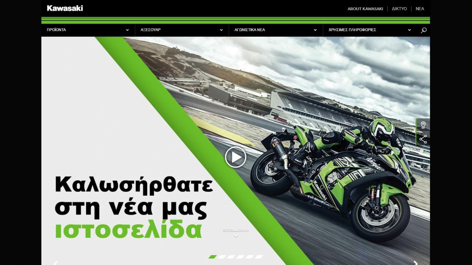 Nέα ιστοσελίδα της Kawasaki