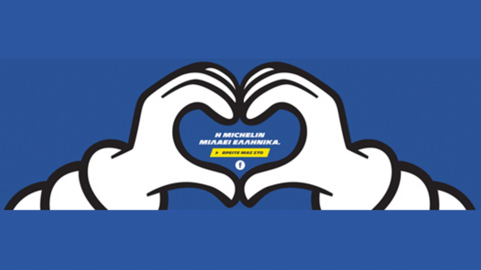 Επισκεφτείτε την νέα σελίδα της εταρίας Michelin στο facebook!