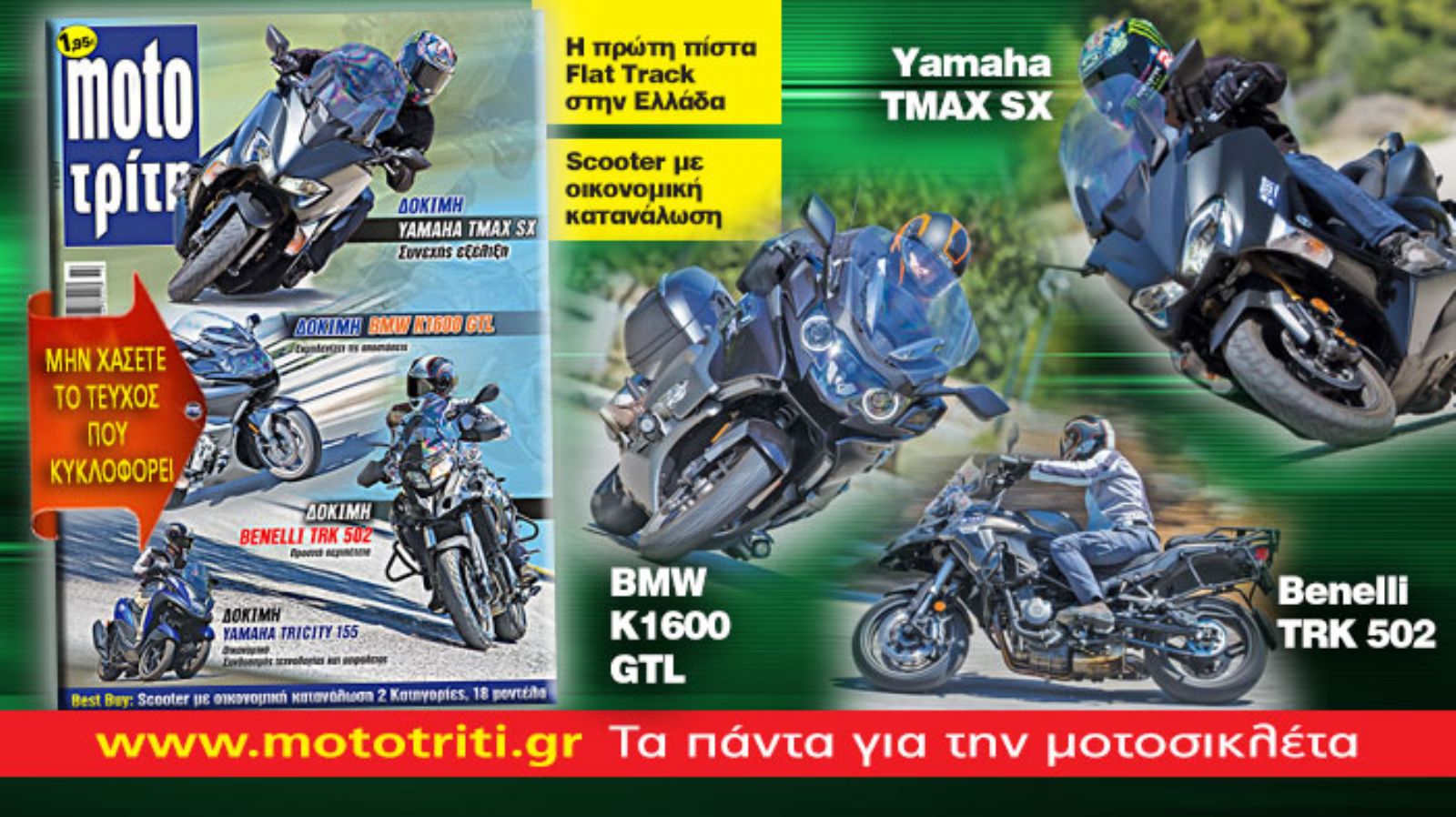 Το νέο τεύχος του Μοto Τρίτη