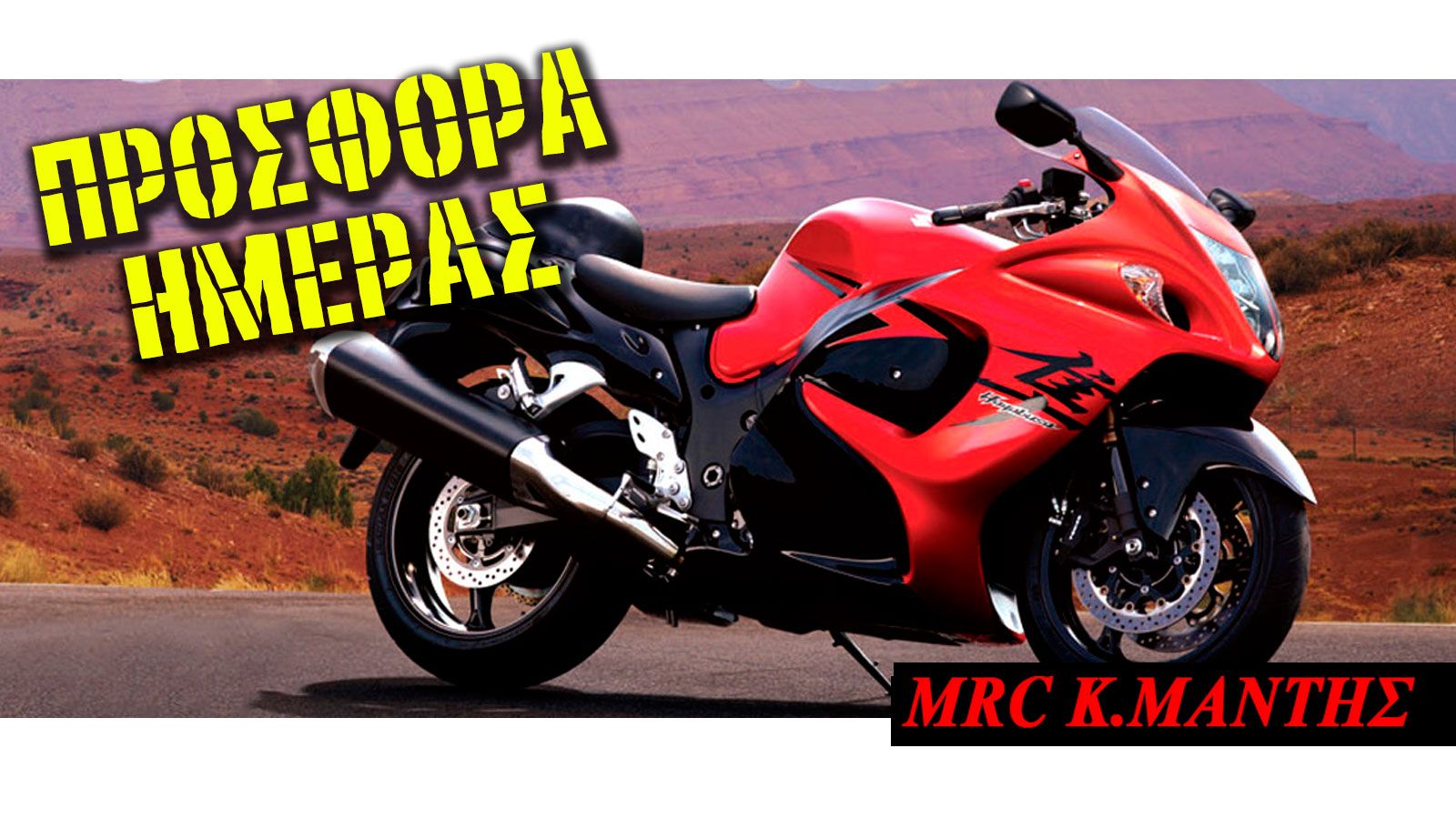 Έχω τον έλεγχο της μοτοσικλέτας μου!