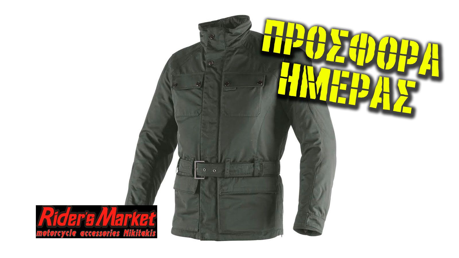 Ανανεώνω το riding jacket μου σε προνομιακή τιμή!