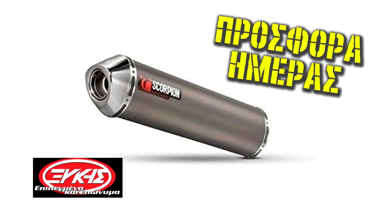 Αλλαγή εξάτμισης με έκπτωση 40%!!