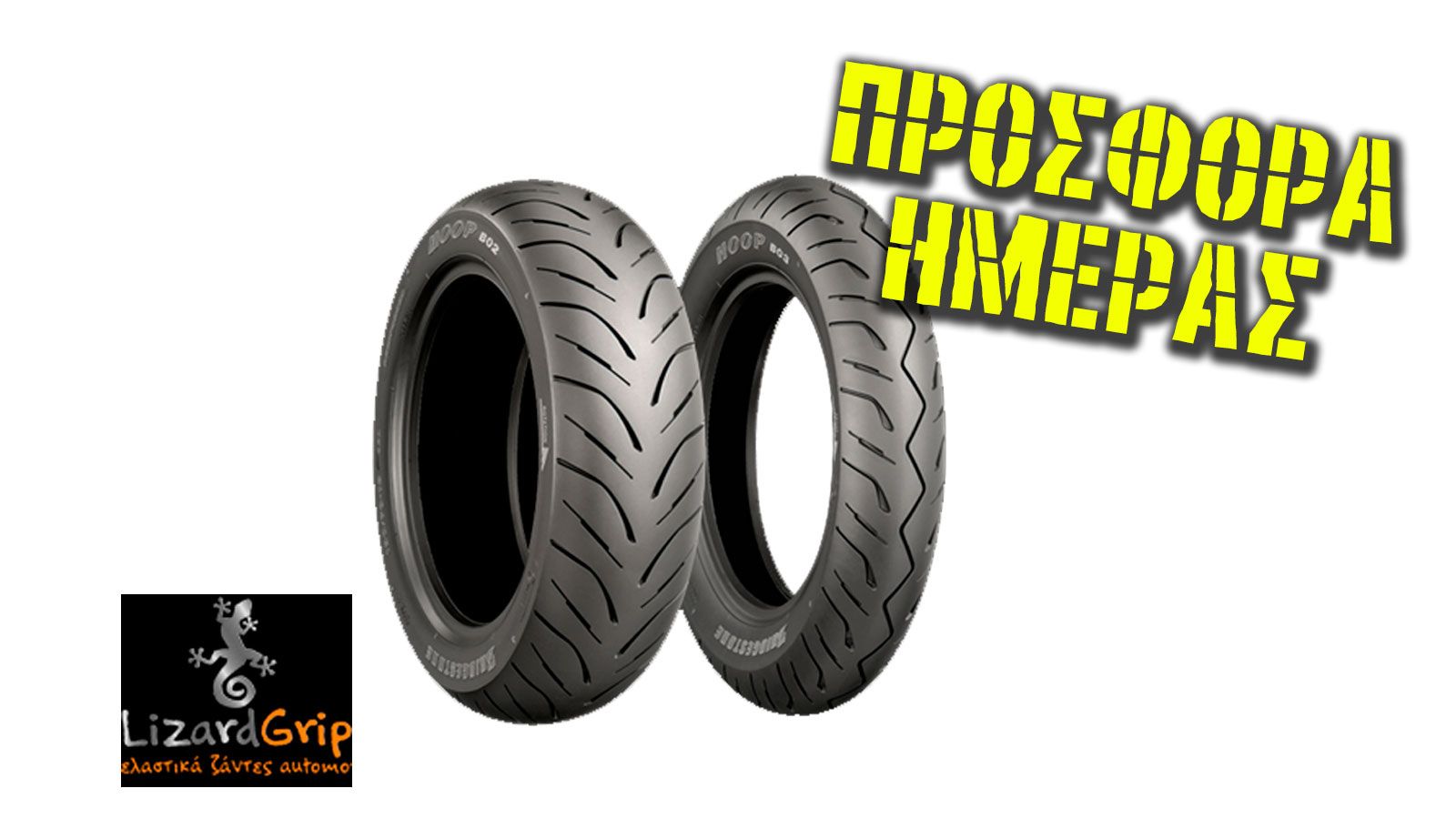 Ελαστικά για όλα τα δίκυκλα με έκπτωση!