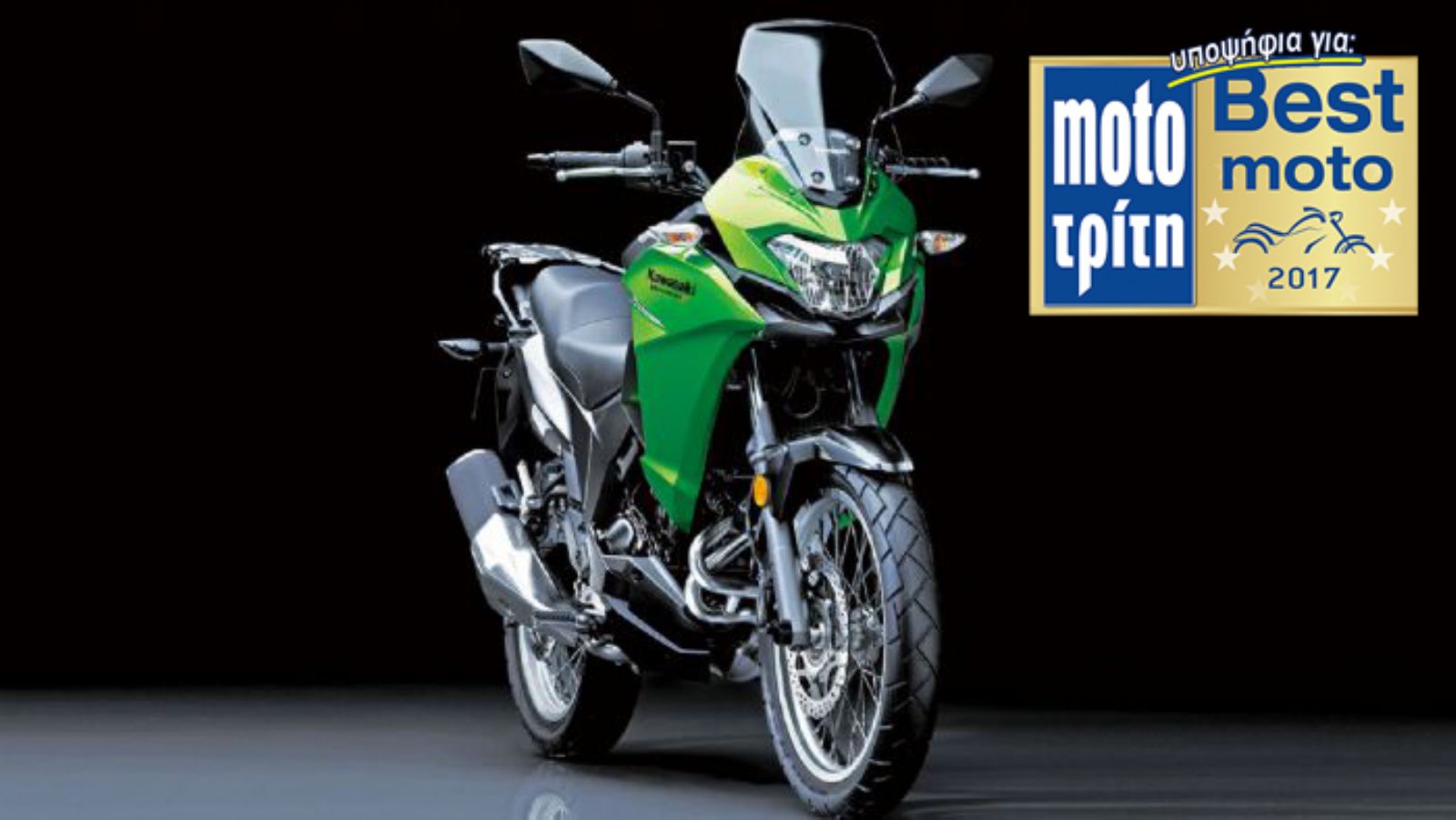 Το Kawasaki Versys X 300 είναι υποψήφιο για BEST MOTO του 2017!