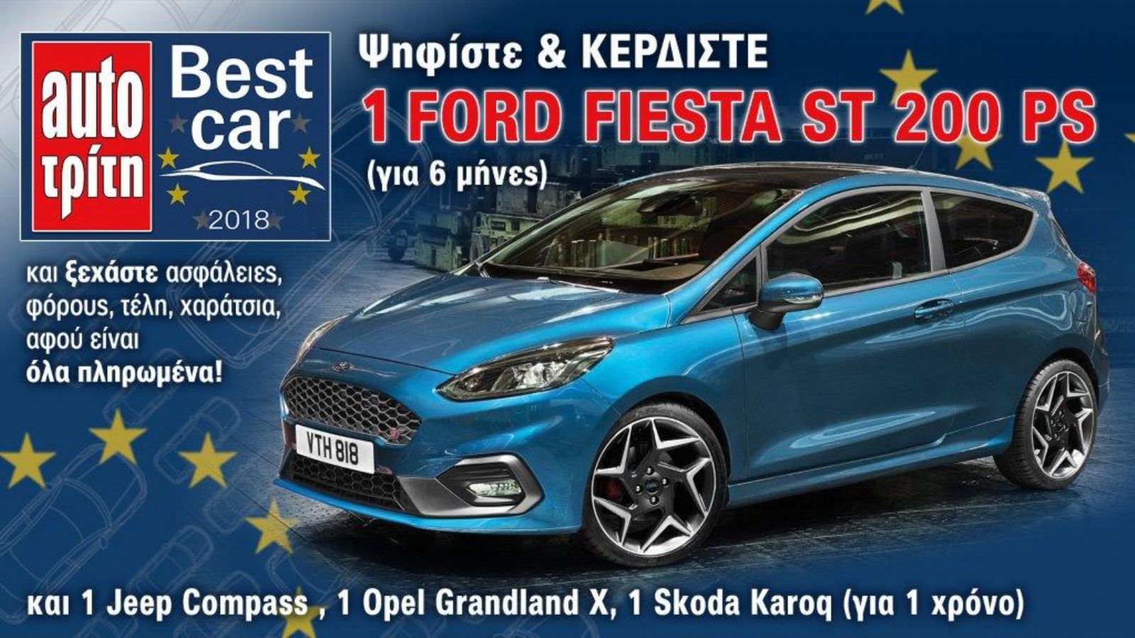 Best Car 2018: Ψήφισε το καλύτερο, Κέρδισε 1 αυτοκίνητο