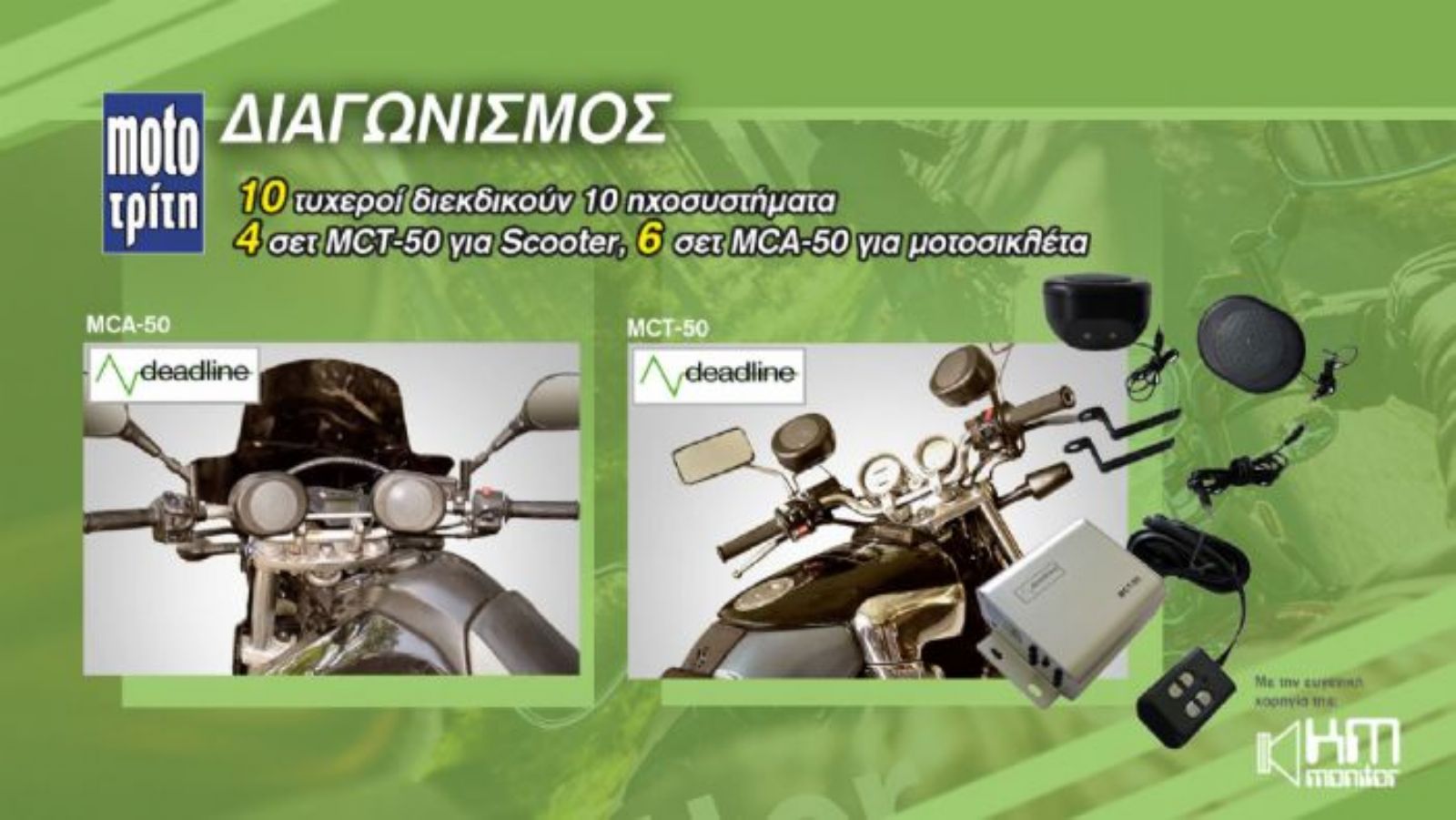 Κέρδισε ένα σετ ηχοσυστήματος MTC για μοτοσυκλέτα ή scooter.