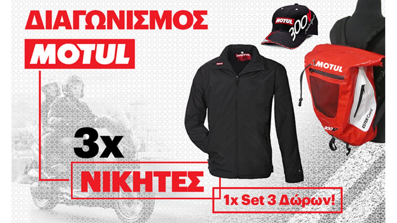 Διαγωνισμός: H Μotul σας εξοπλίζει!