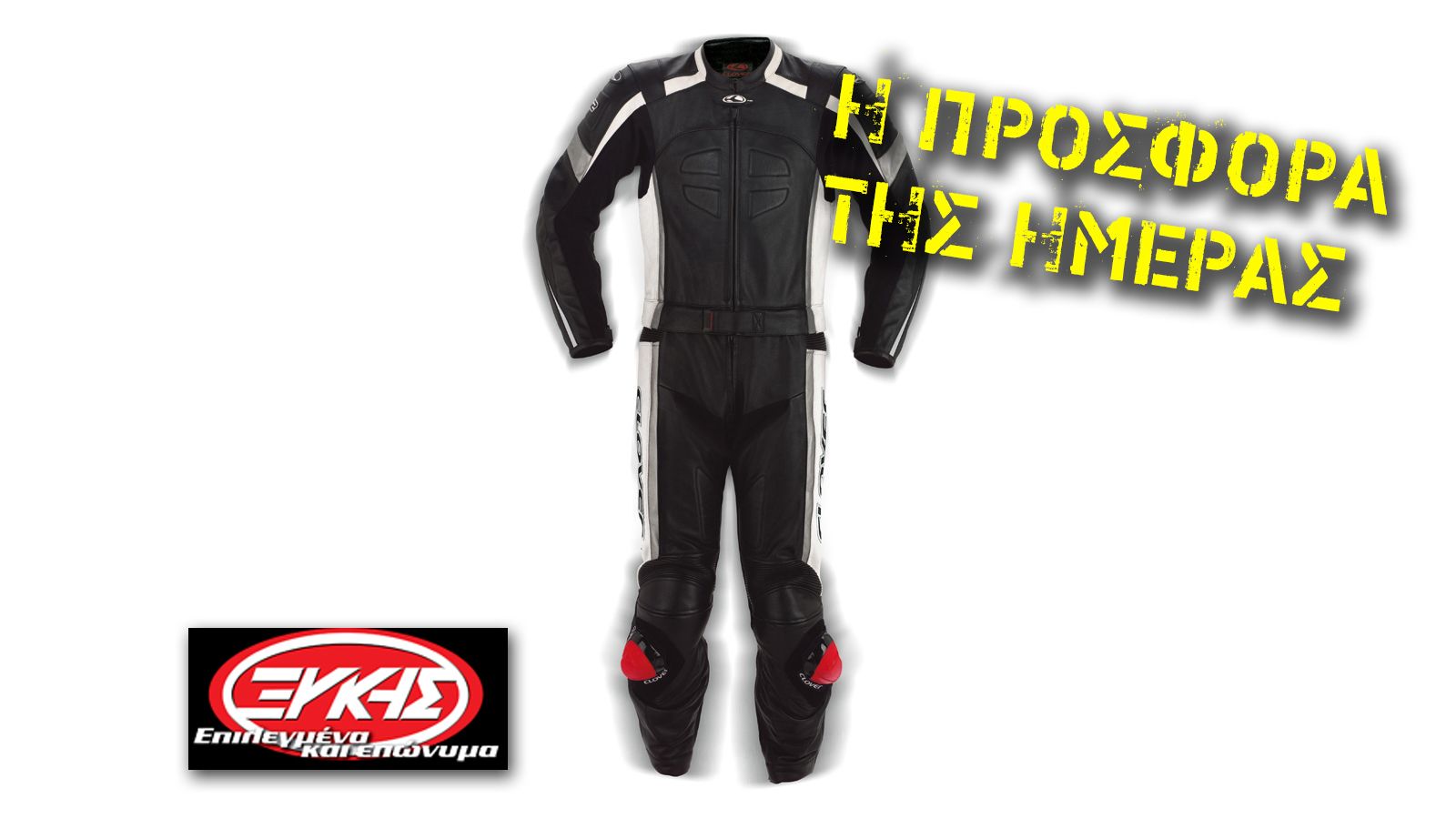 Φόρμα δερμάτινη με έκπτωση 40%!