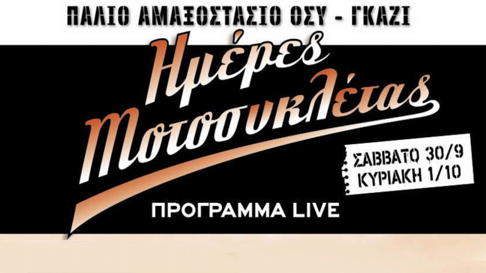 Live Μουσική στις Ημέρες Μοτοσυκλέτας 2017