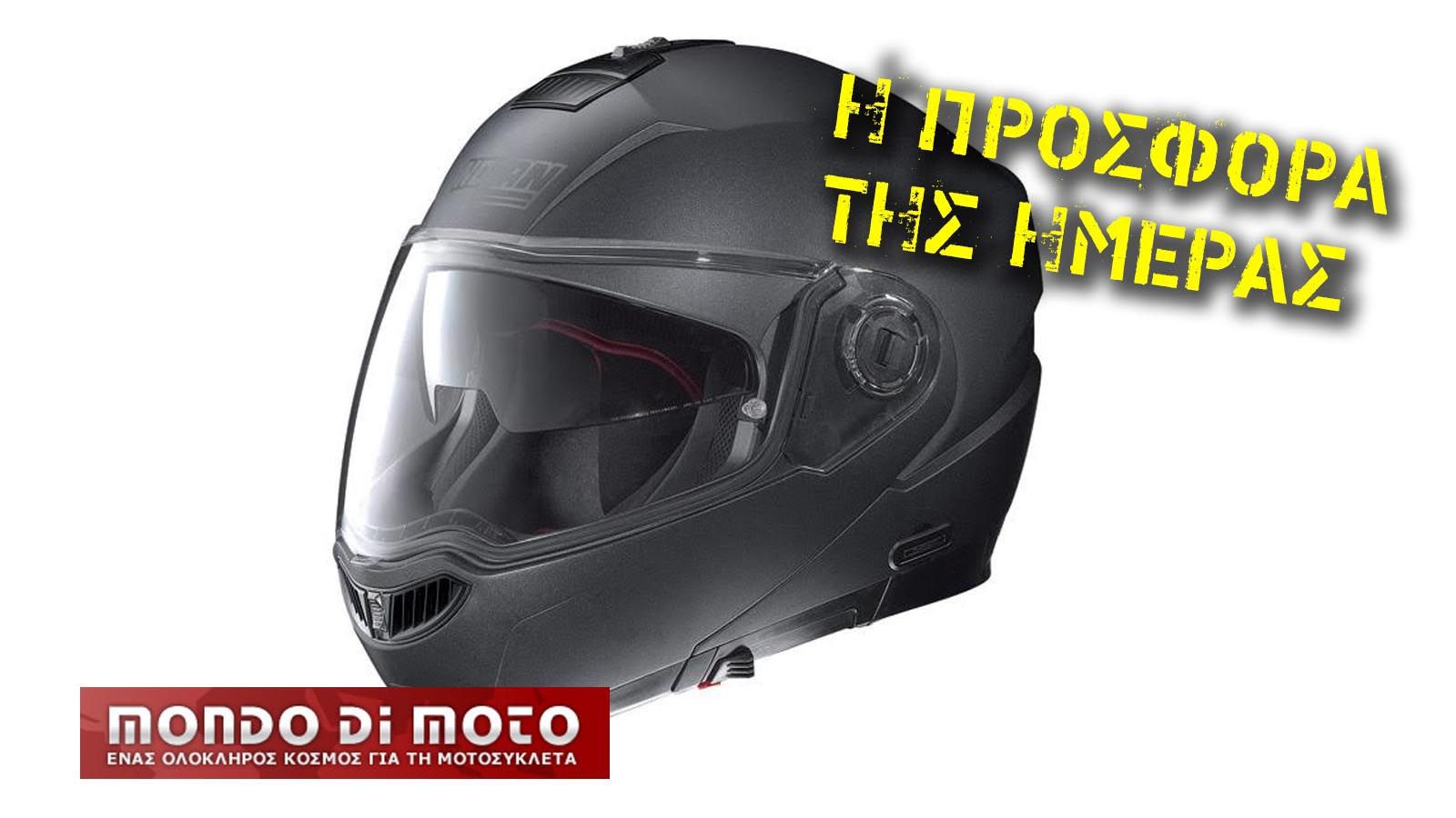 Προνομιακή έκπτωση για κράνος ΝOLAN!