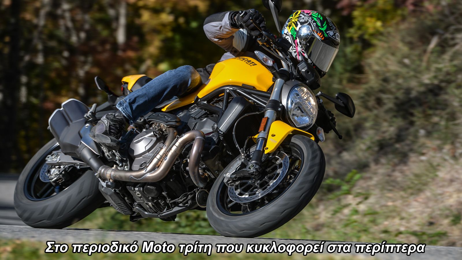 Οδηγούμε στην Ιταλία: Νέο Ducati Monster 821 (+Video)