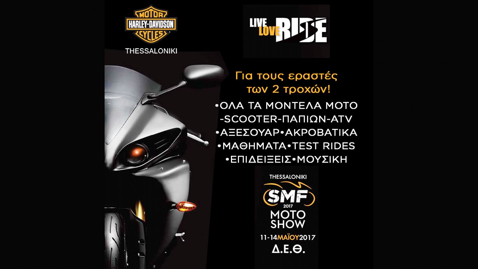 Η Harley-Davidson στο SΜF 2017