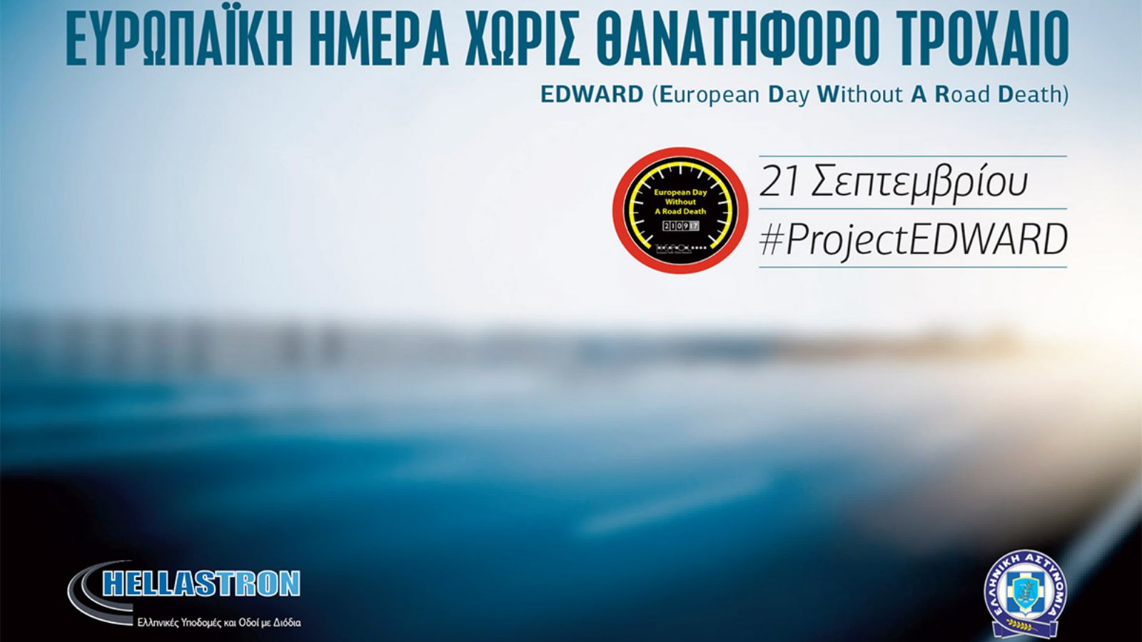 Πανευρωπαϊκή Ημέρα Χωρίς Θανατηφόρο Τροχαίο