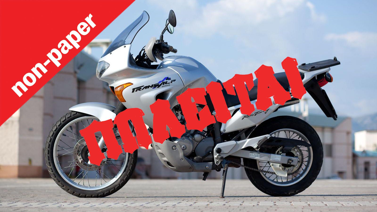 Μήπως η μοτοσυκλέτα που πιστεύεις ότι έχει καλή μεταπωλητική αξία αποδειχθεί...πατάτα στην αγορά μεταχειρισμένου;