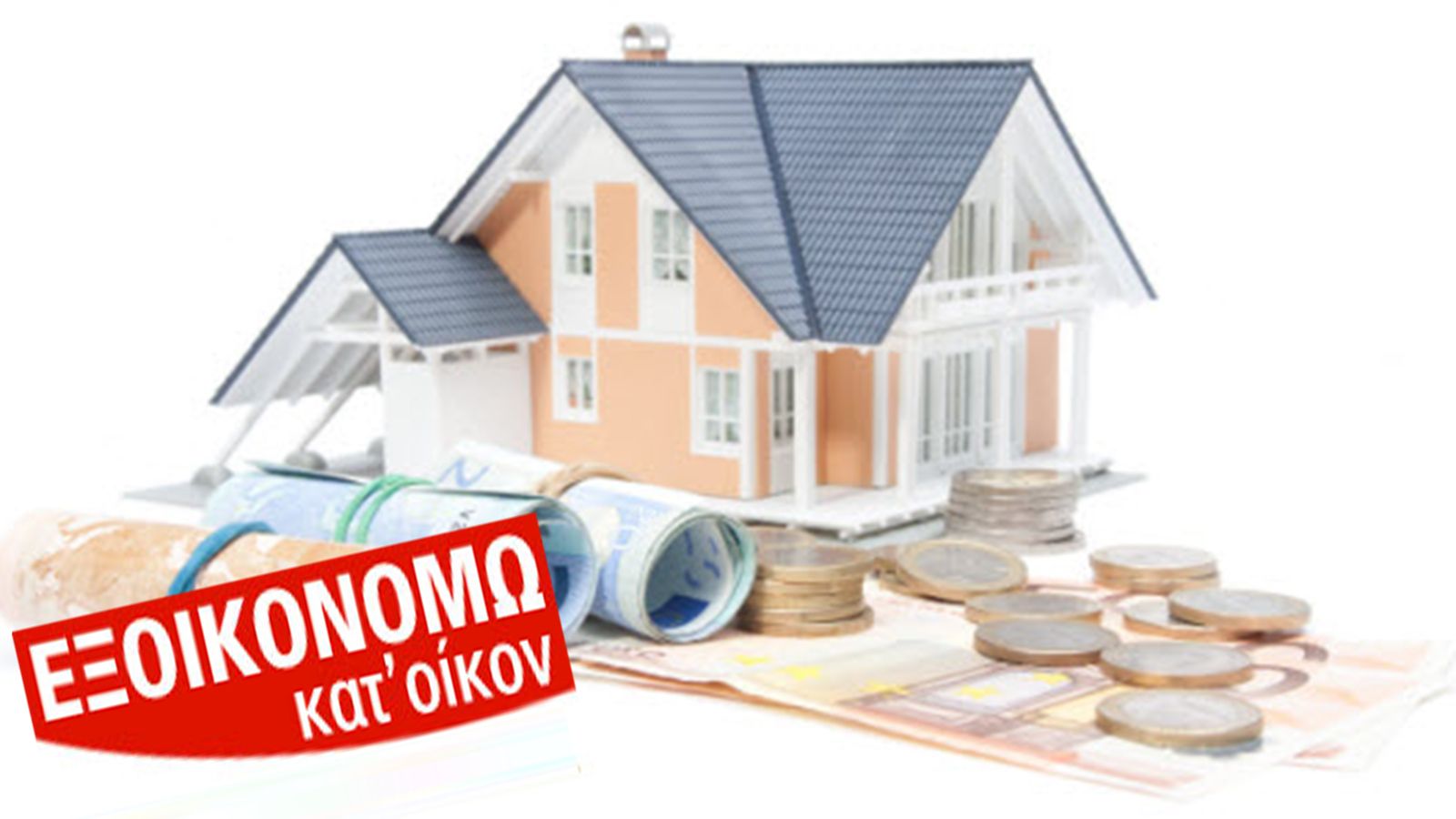 Πάρε 18.000 ευρώ δωρεάν επιδότηση για να επισκευάσεις το σπίτι σου!