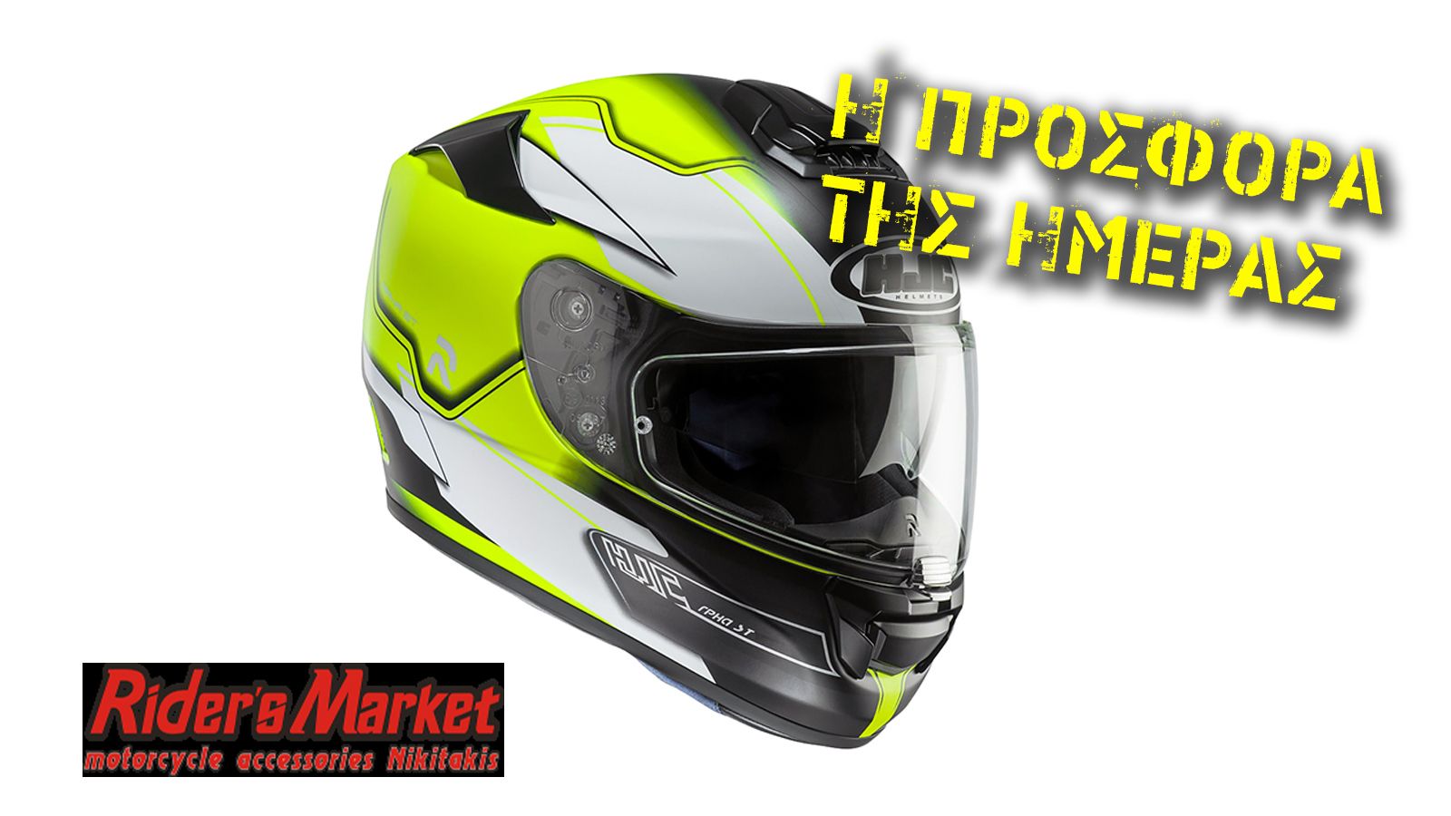 Κράνος από την επώνυμη HJC σε τιμή έκπληξη!