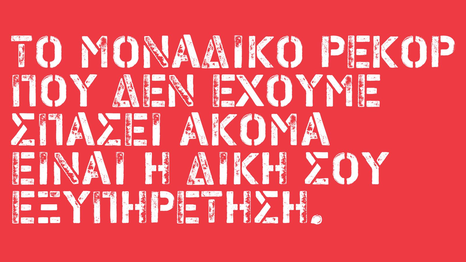 Ρεκόρ και στην εξυπηρέτηση!