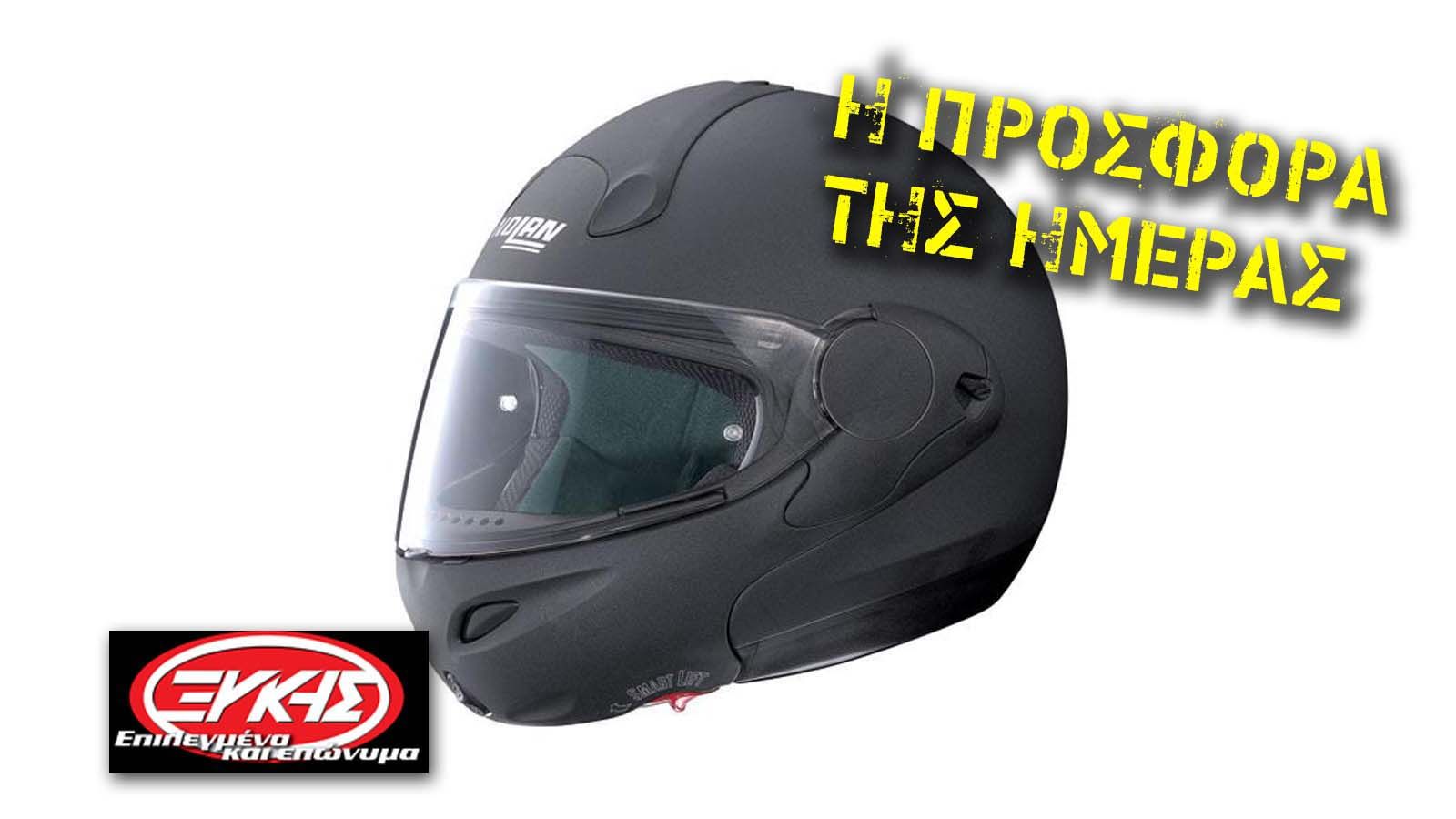 Κράνος της ιταλικής εταιρίας ΝΟLAN, με έκπτωση 35%!