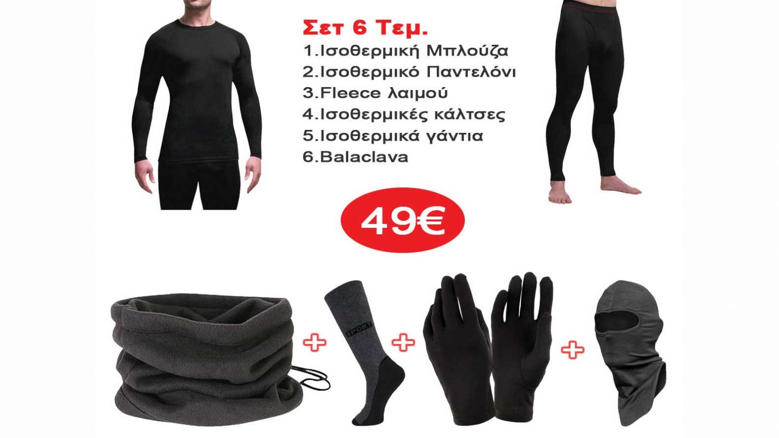 Χειμερινό σετ 6 τεμαχίων κι έφυγες
