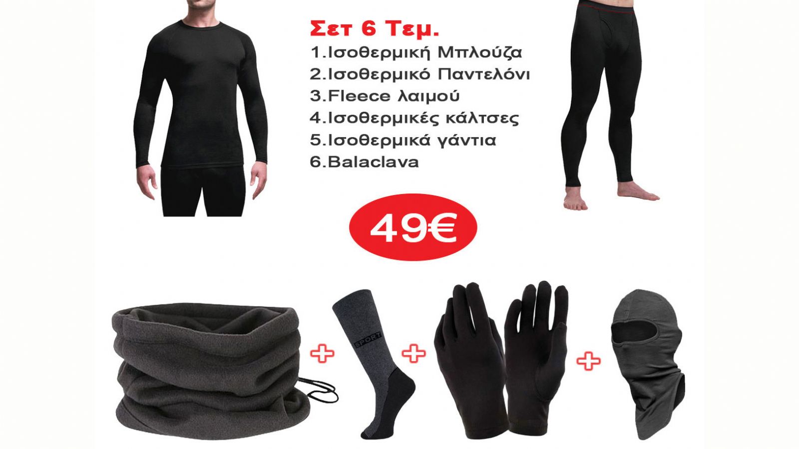 Πλήρες ισοθερμικό σετ 6 τεμαχίων
