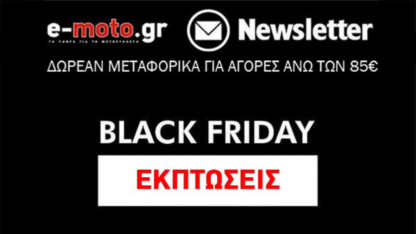 Black Friday στο e-moto.gr