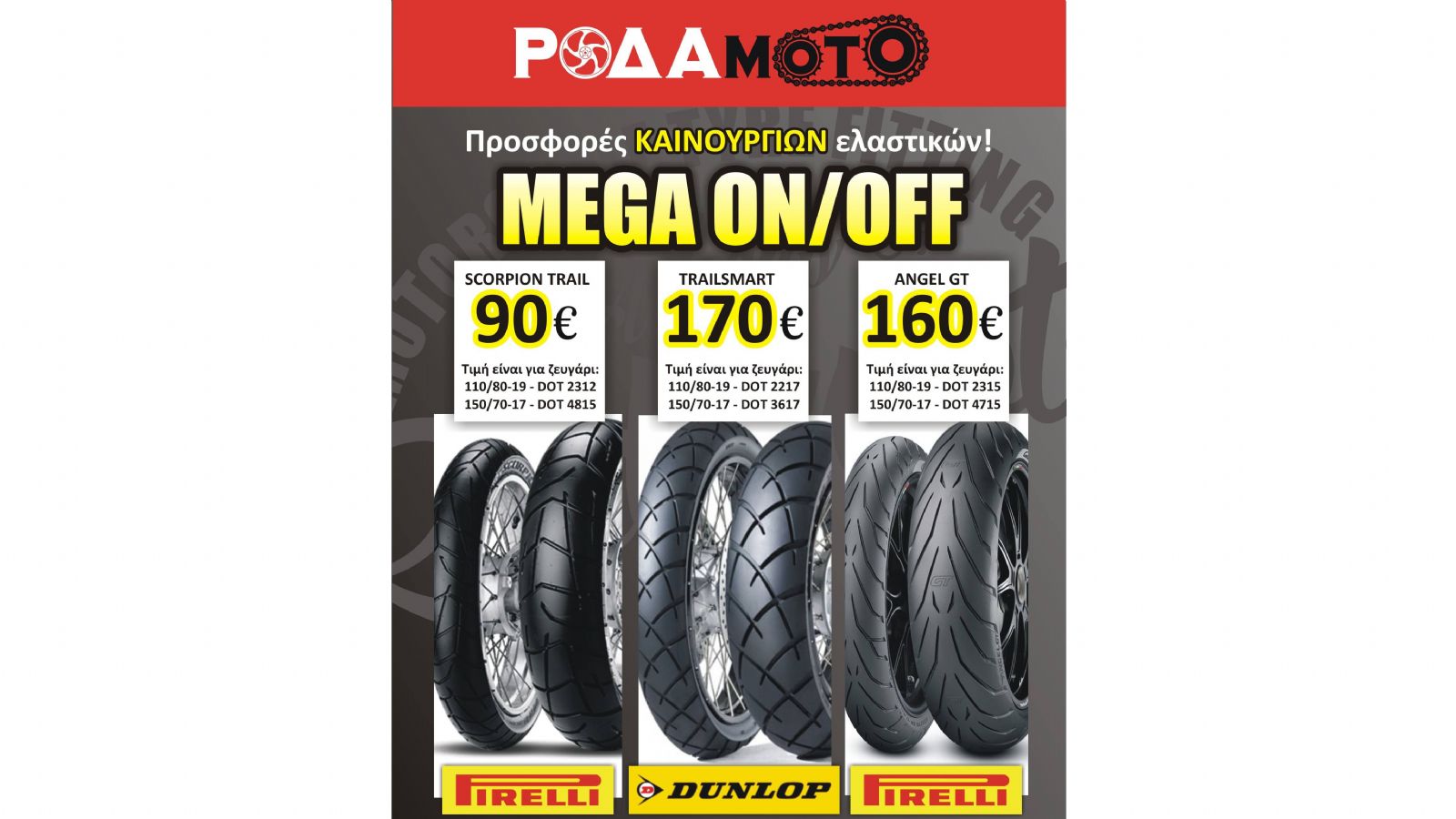 Μεγάλες προσφορές σε ελαστικά on – off