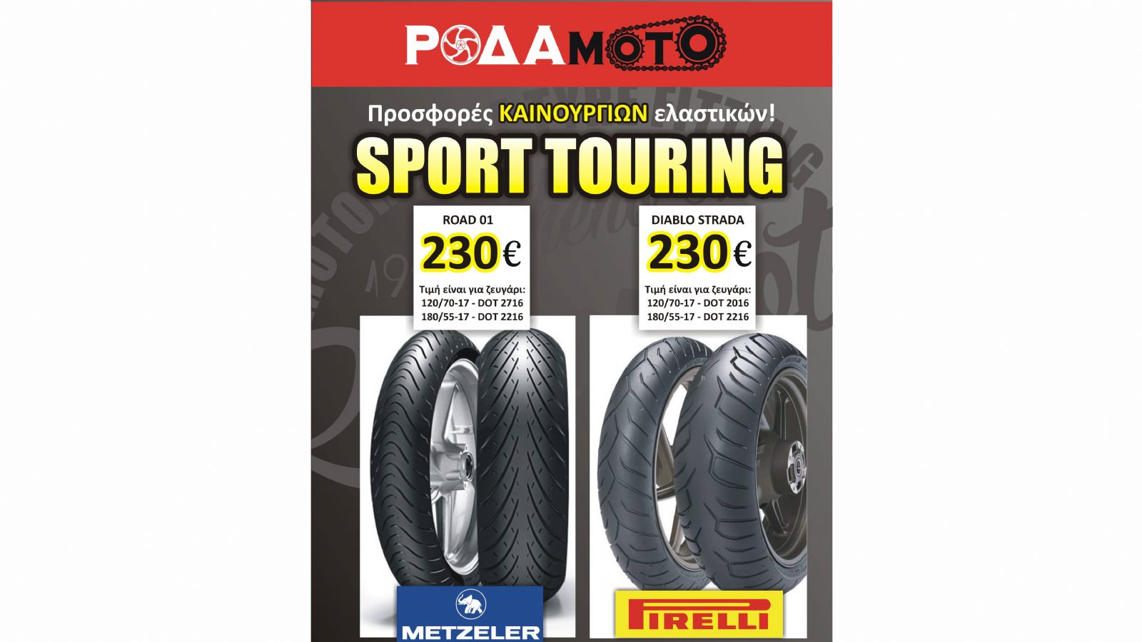 Μοναδικές προσφορές σε Sport Touring ελαστικά