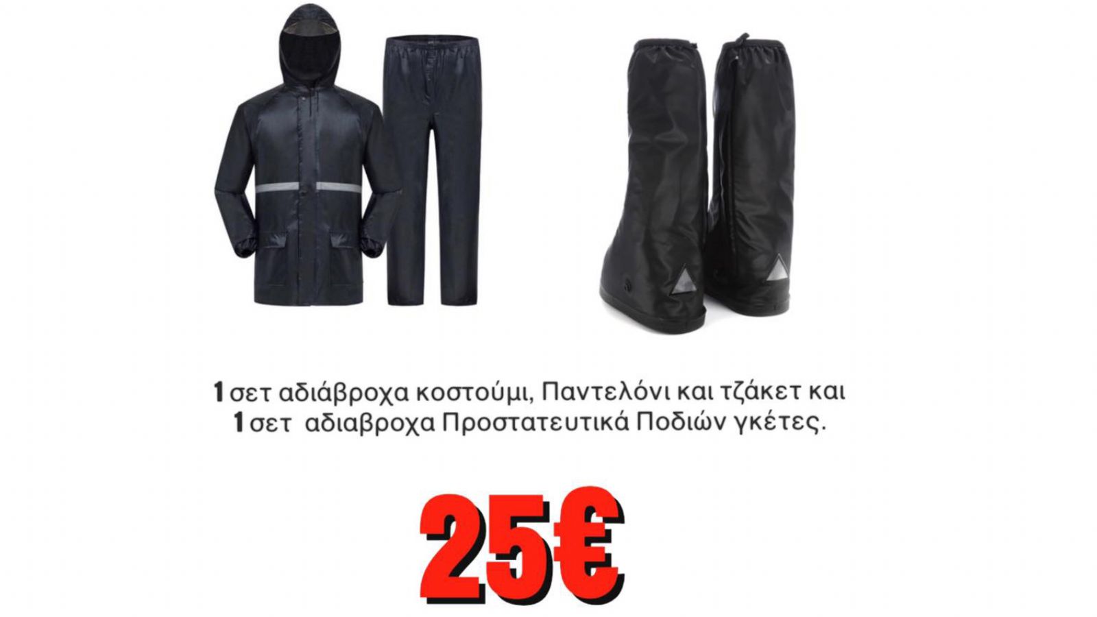 Πλήρες σετ αδιάβροχα μόνο 25 ευρώ