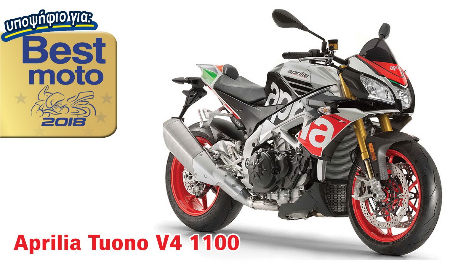 Aprilia Tuono 1100: Υποψήφιο για Best Moto 2018