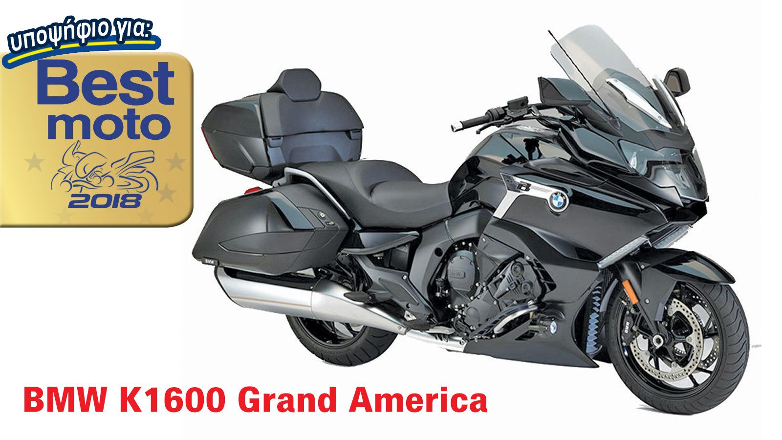 BMW K1600 Grand America: Υποψήφια για Best Moto 2018        