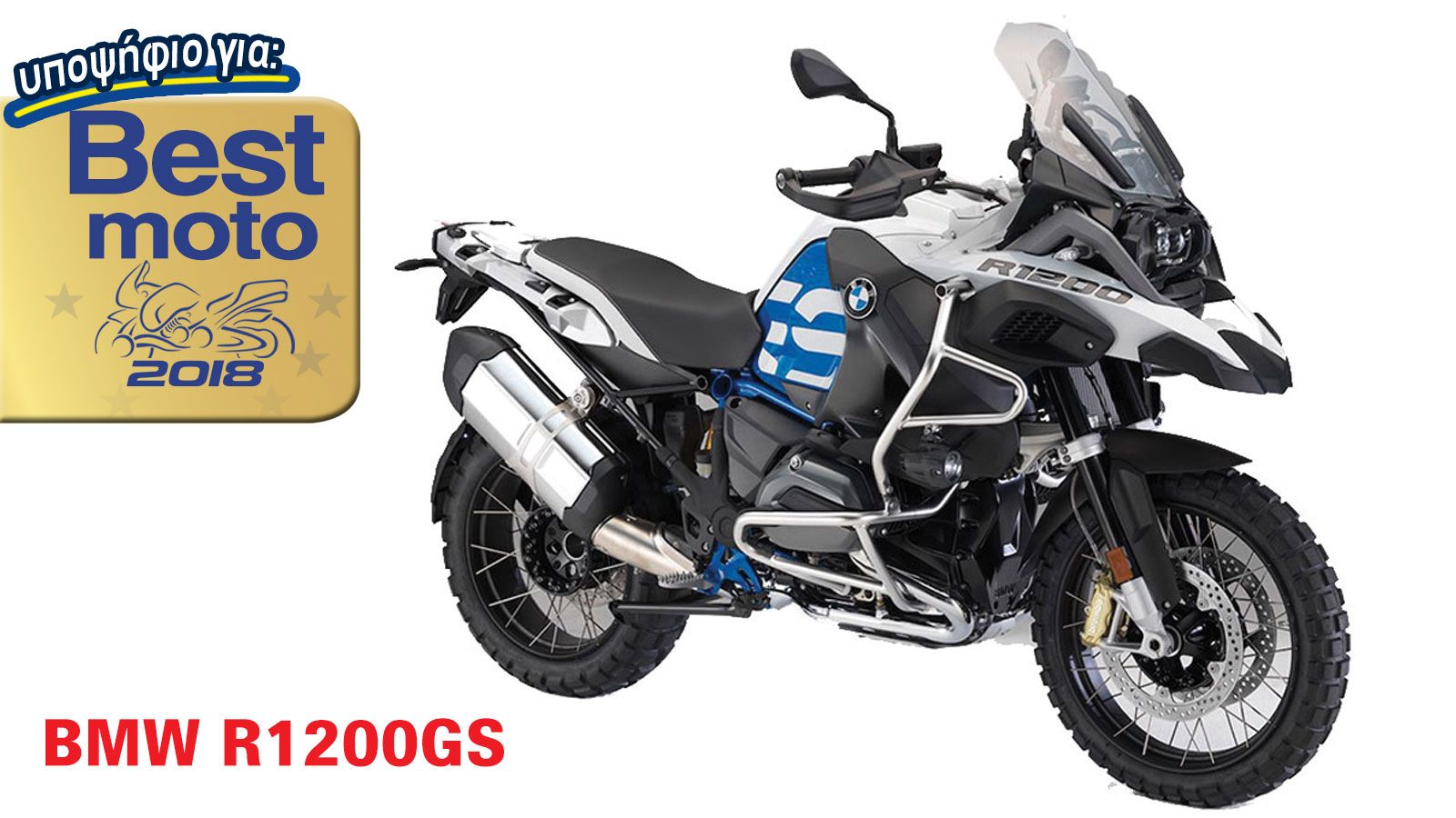 BMW R1200GS: Υποψήφιο για Best Moto 2018