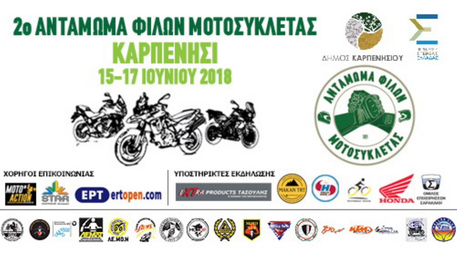 Αντάμωμα Φίλων Μοτοσυκλέτας 2018