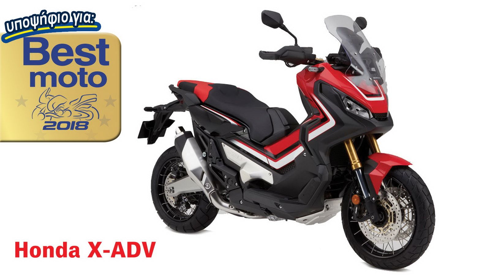 Honda X-ADV: Υποψήφιο για Best Moto 2018