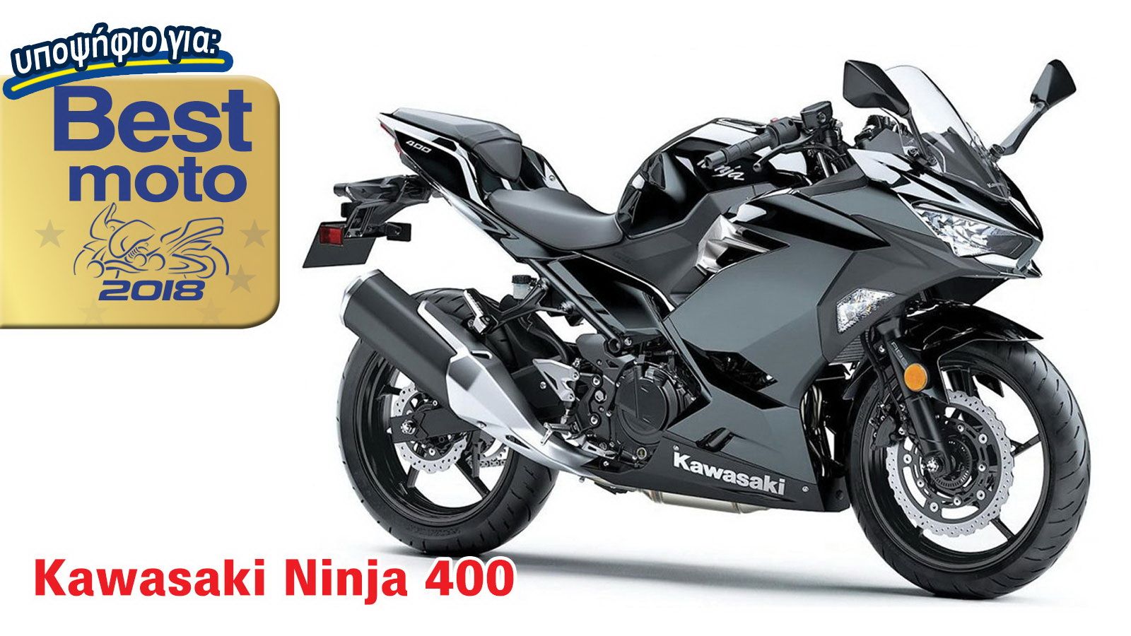 Kawasaki Ninja 400: Υποψήφιο για Best Moto 2018